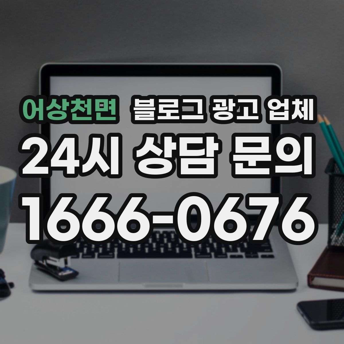 어상천면 블로그 광고 업체