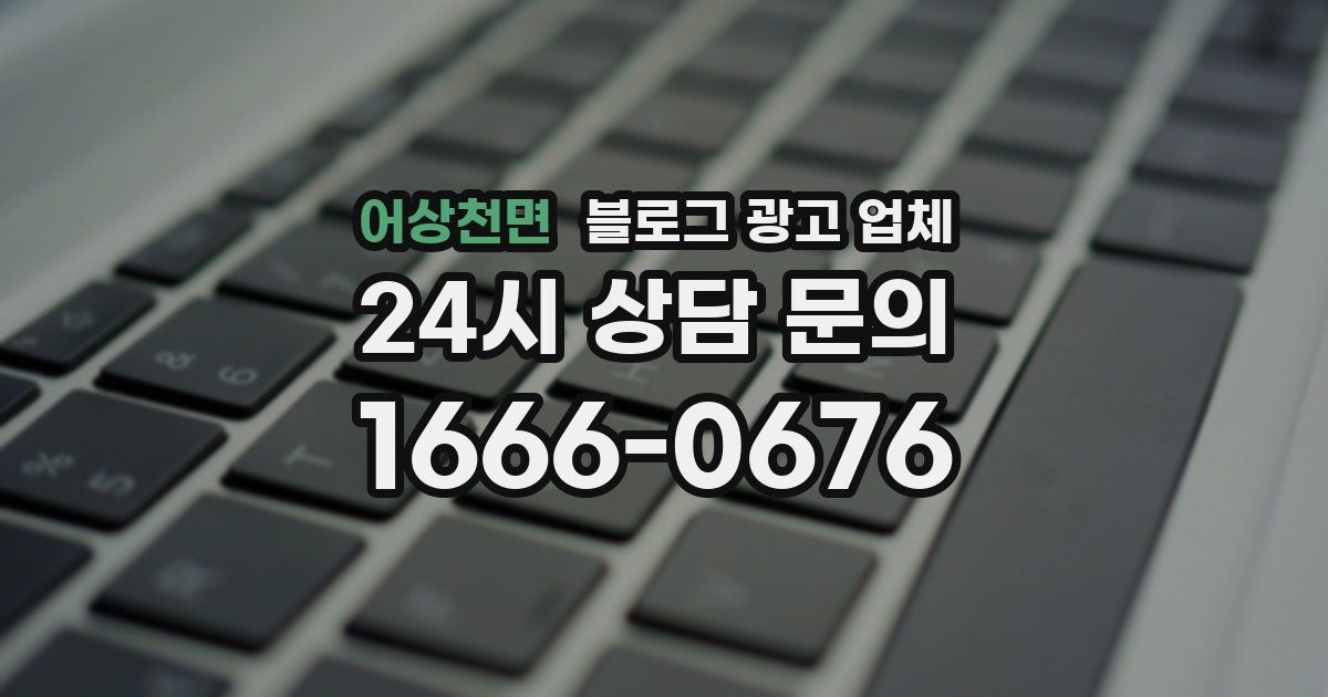 어상천면 블로그 광고 업체