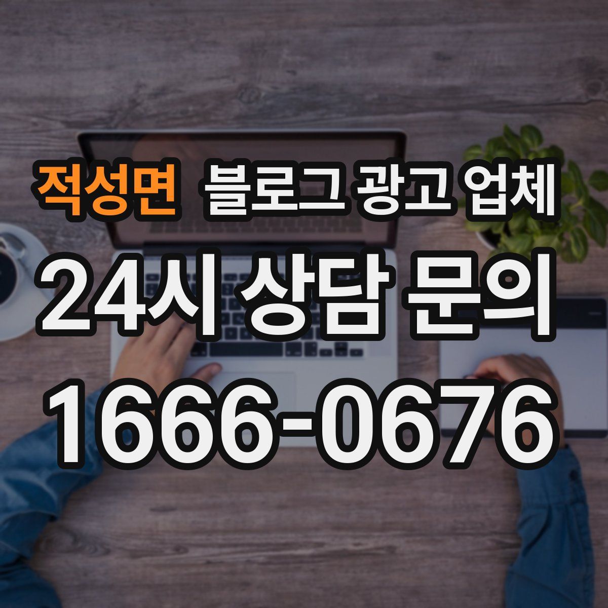 적성면 블로그 광고 업체