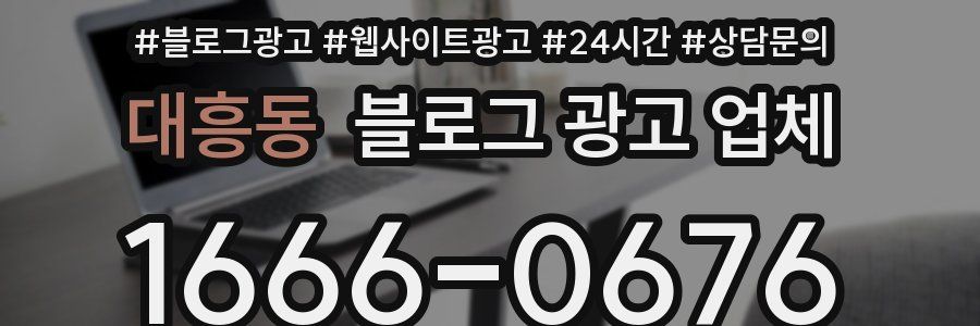 대흥동 블로그 광고 업체
