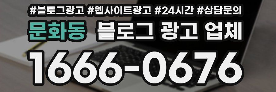 문화동 블로그 광고 업체