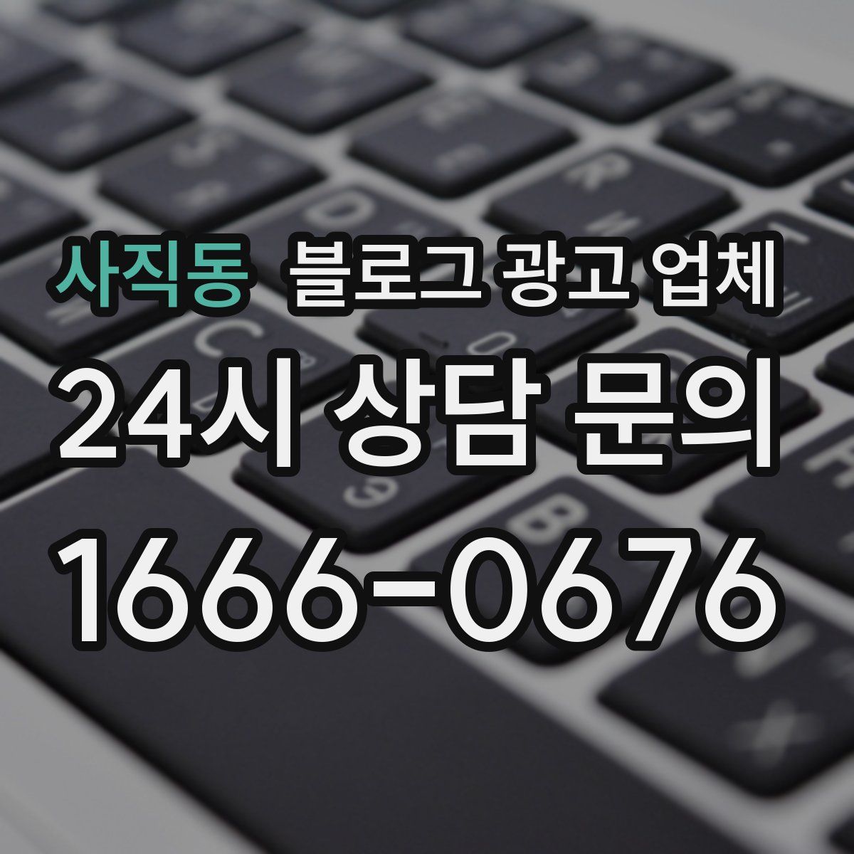 사직동 블로그 광고 업체