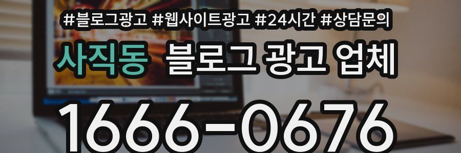 사직동 블로그 광고 업체