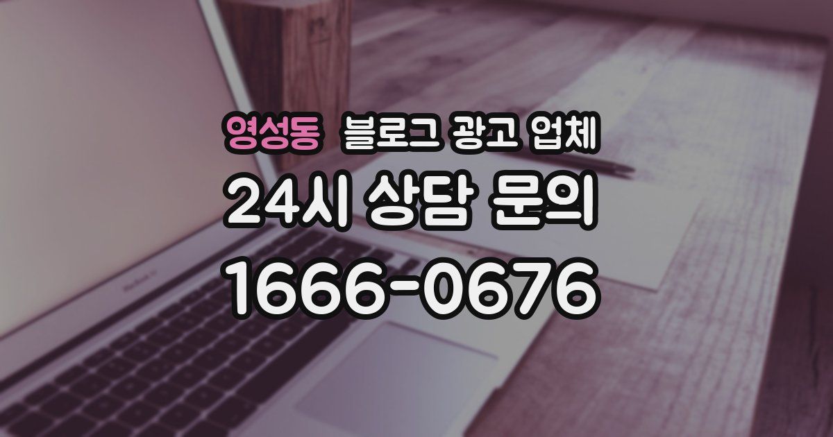 영성동 블로그 광고 업체