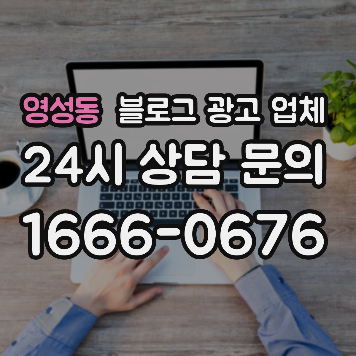 영성동 블로그 광고 업체