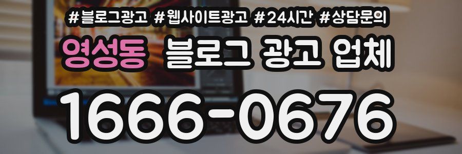 영성동 블로그 광고 업체