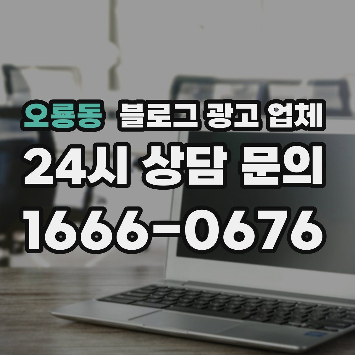 오룡동 블로그 광고 업체