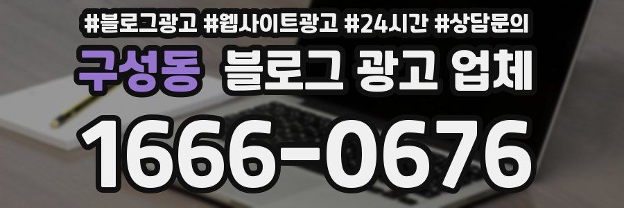 구성동 블로그 광고 업체