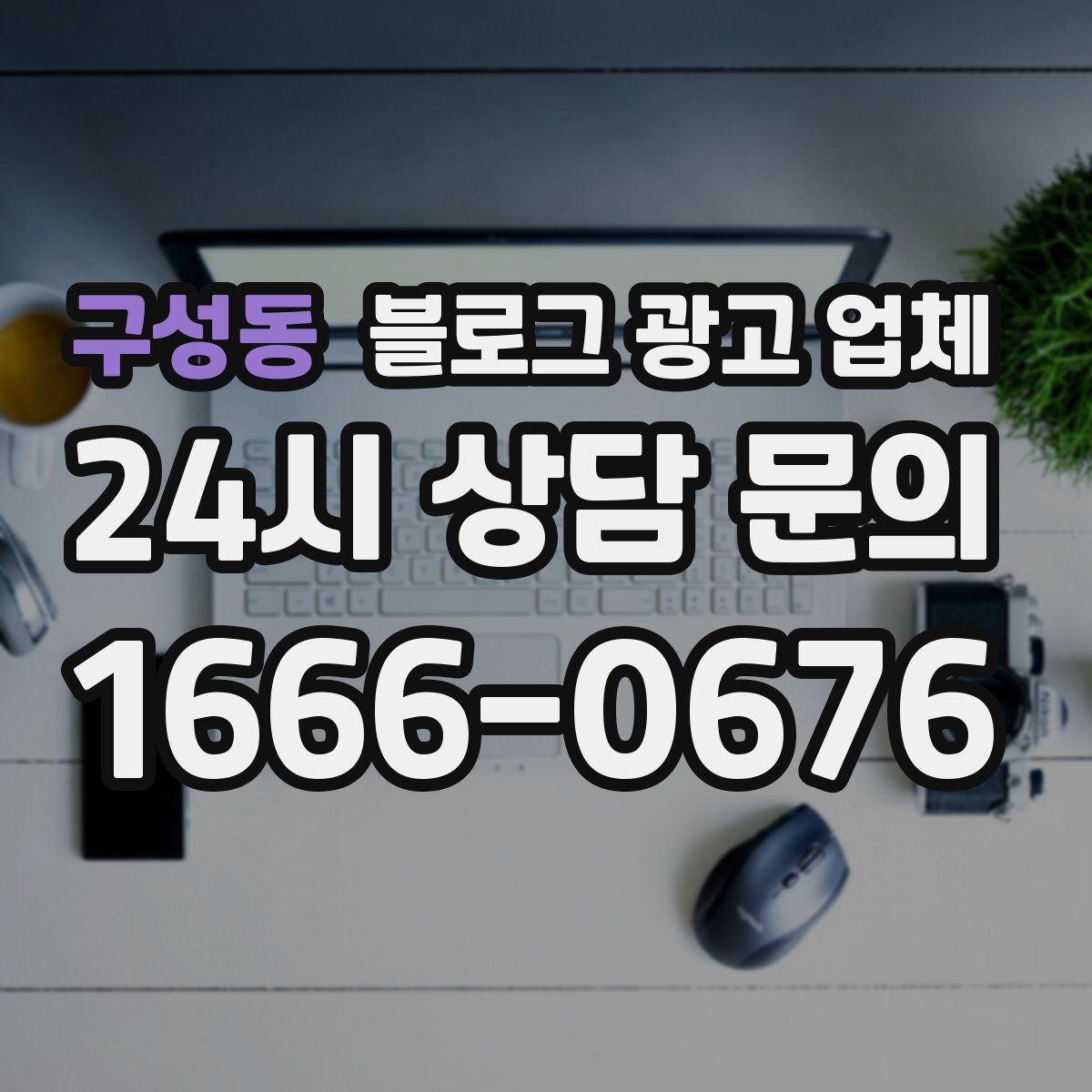 구성동 블로그 광고 업체