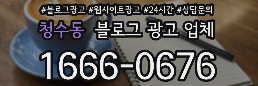 청수동 블로그 광고 업체