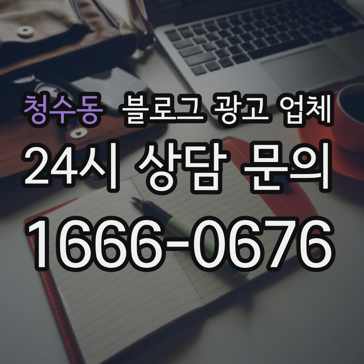 청수동 블로그 광고 업체