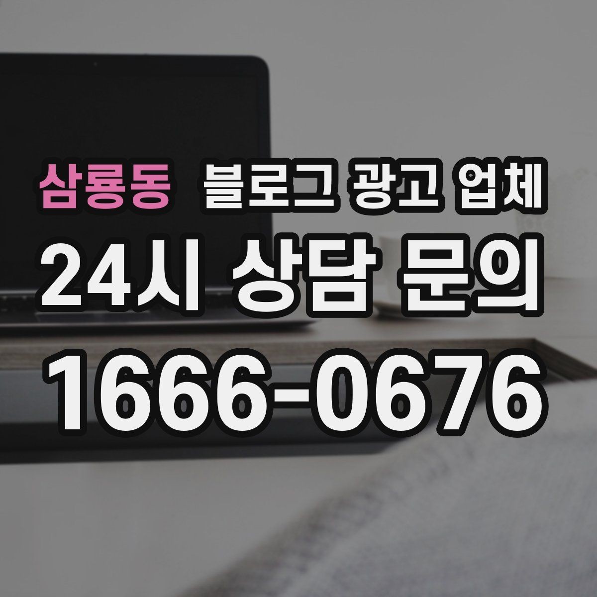 삼룡동 블로그 광고 업체 활용을 고민 중이라면 먼저 볼 것