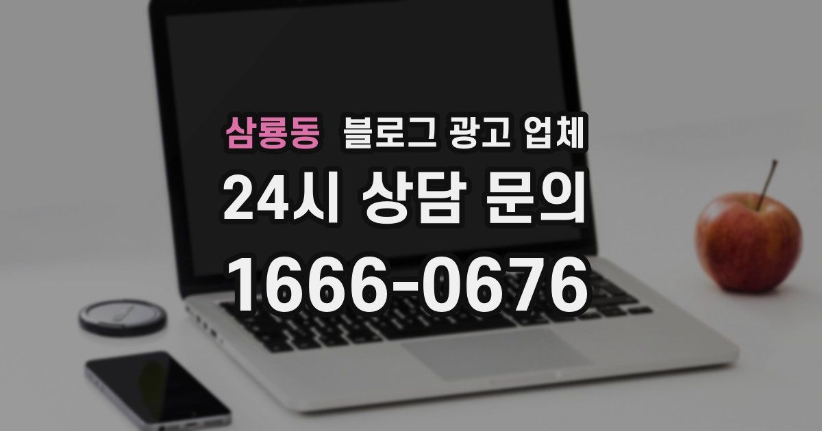 삼룡동 블로그 광고 업체
