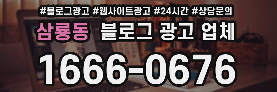 삼룡동 블로그 광고 업체