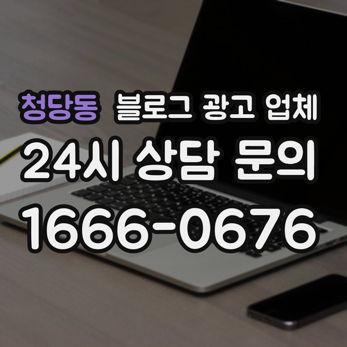 청당동 블로그 광고 업체
