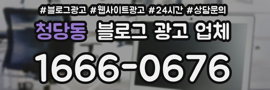 청당동 블로그 광고 업체