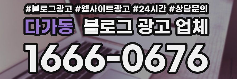 다가동 블로그 광고 업체