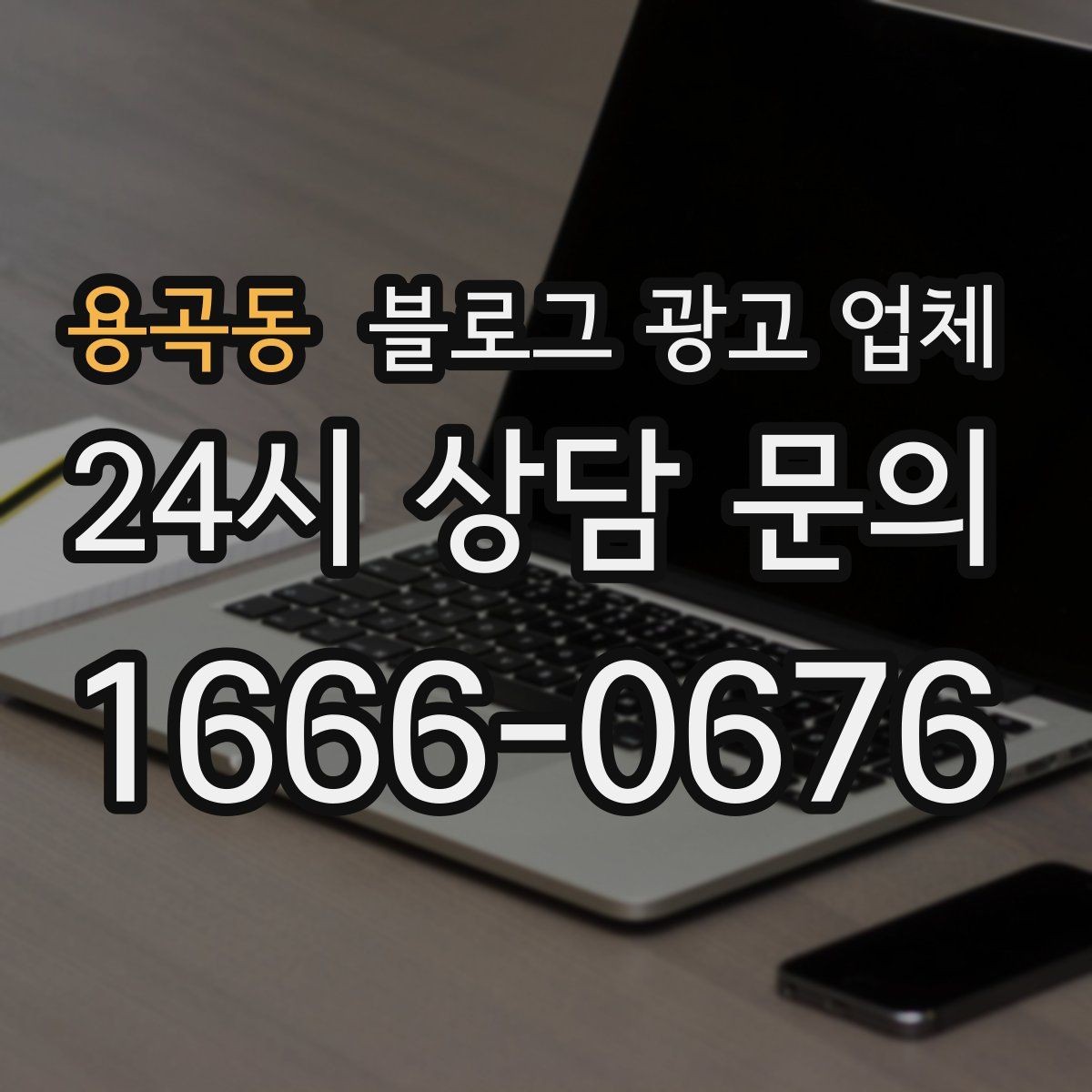 용곡동 블로그 광고 업체 상담 전 준비하면 좋은 자료