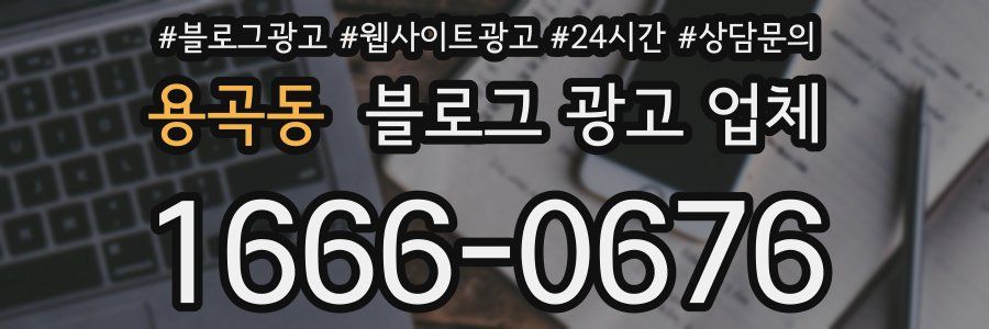 용곡동 블로그 광고 업체