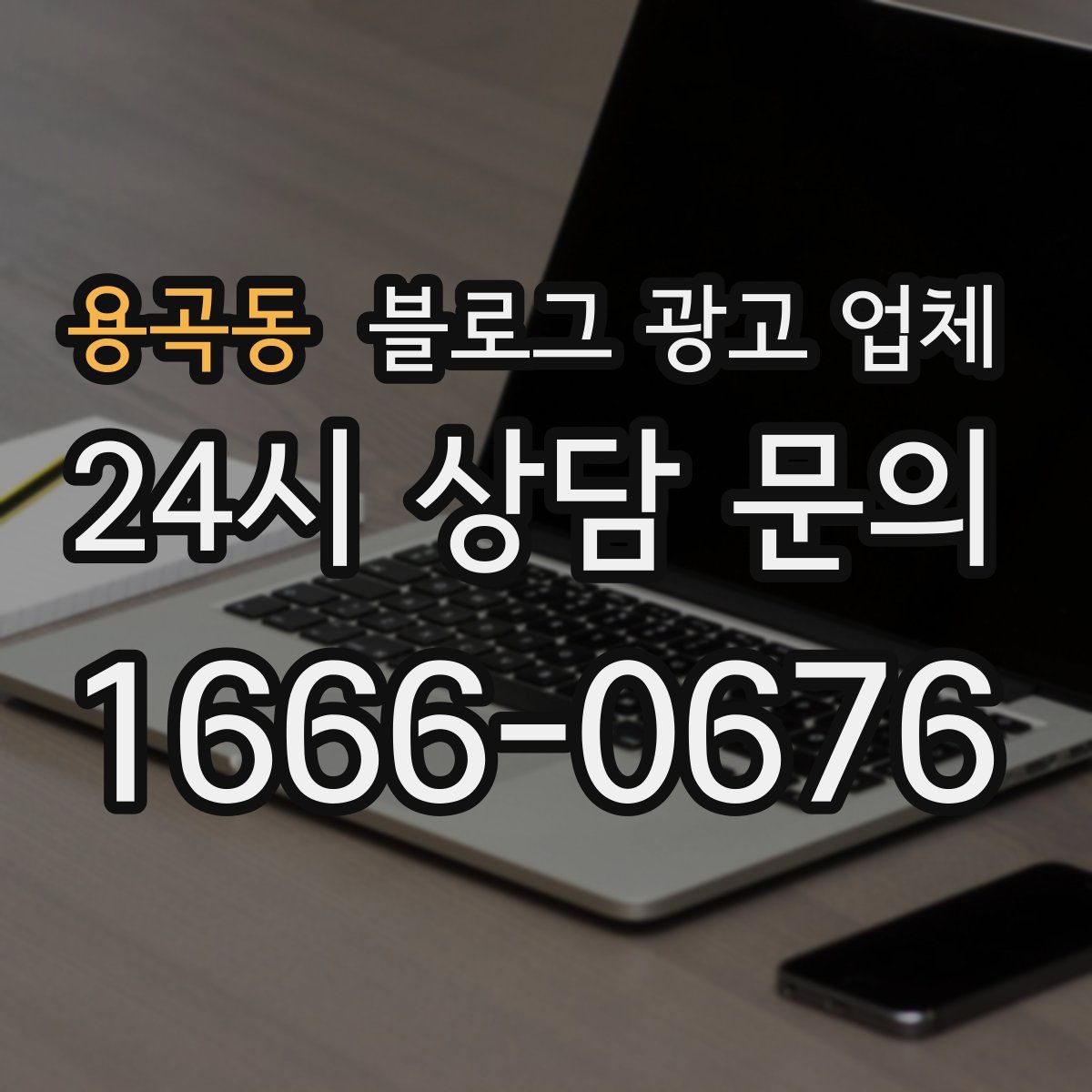 용곡동 블로그 광고 업체