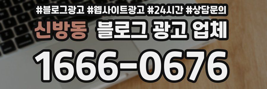 신방동 블로그 광고 업체