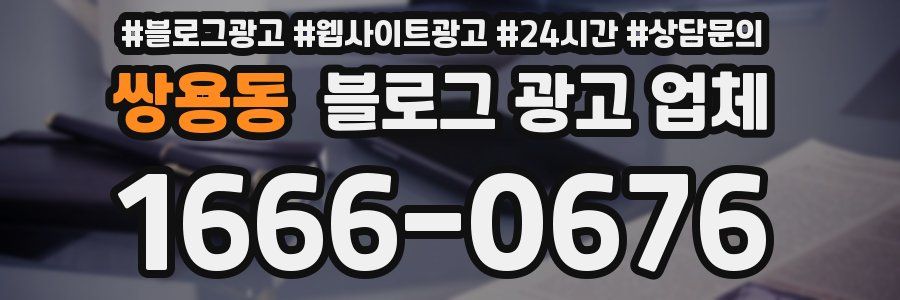 쌍용동 블로그 광고 업체