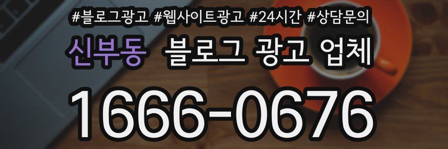 신부동 블로그 광고 업체