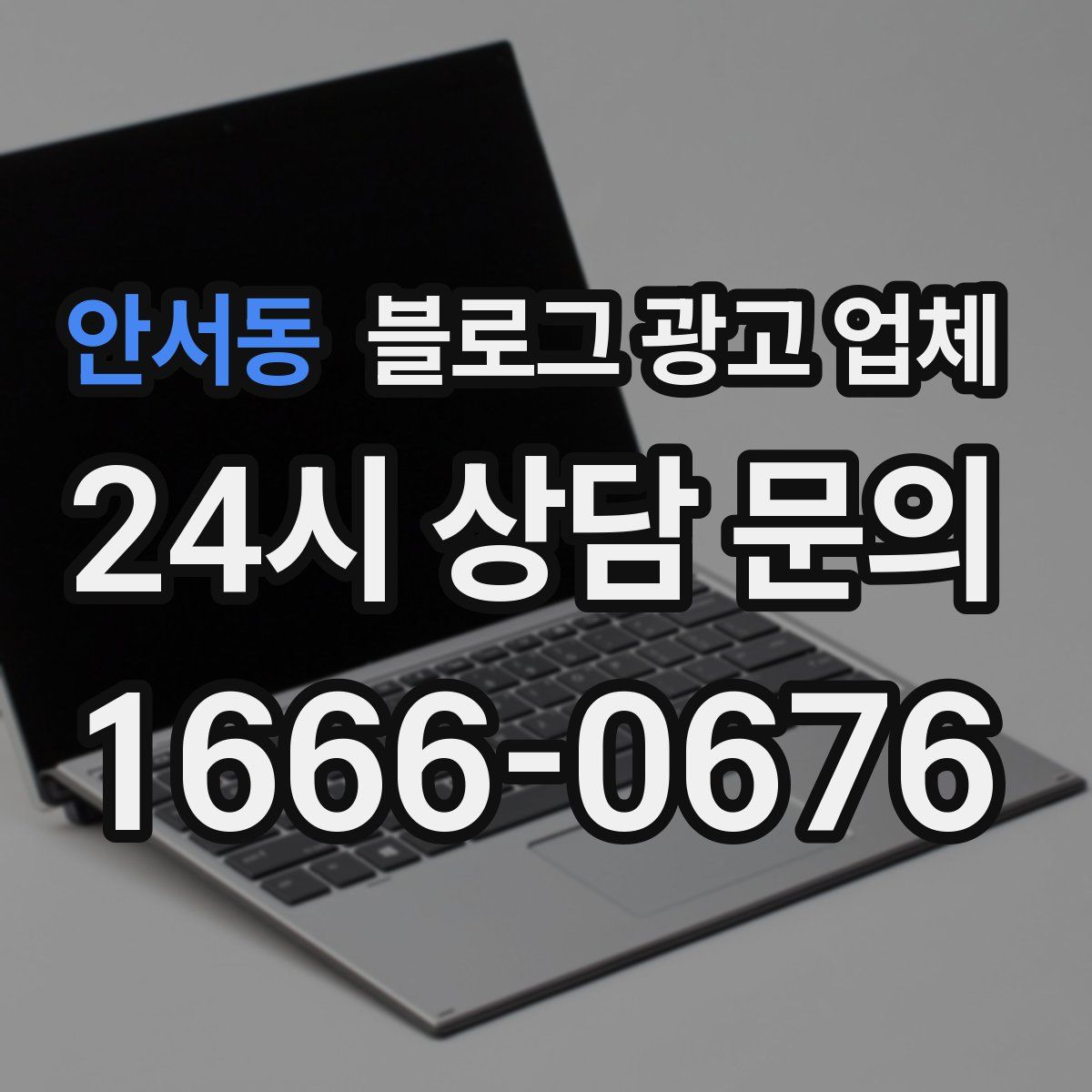 안서동 블로그 광고 업체