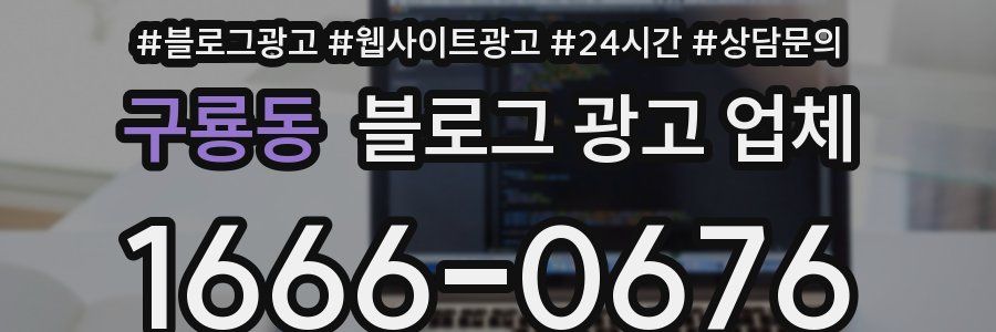 구룡동 블로그 광고 업체