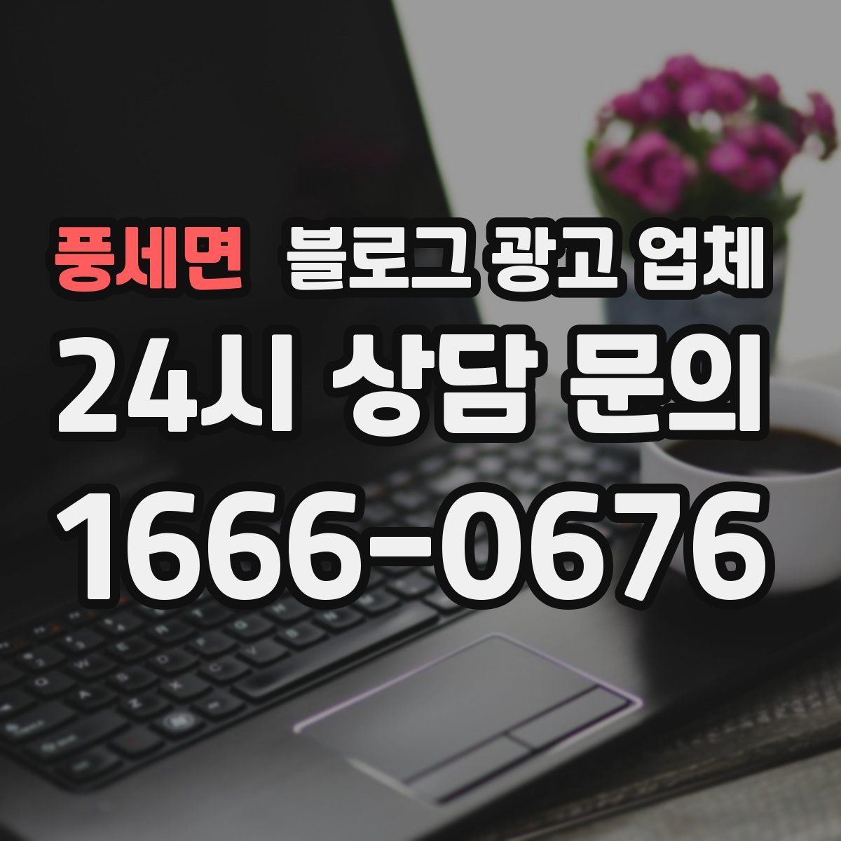풍세면 블로그 광고 업체