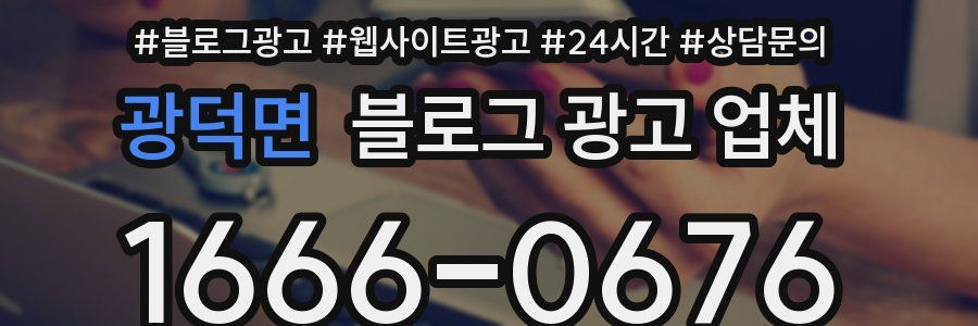 광덕면 블로그 광고 업체