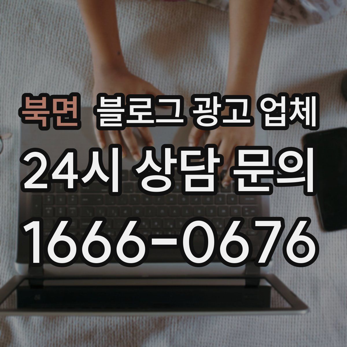 북면 블로그 광고 업체