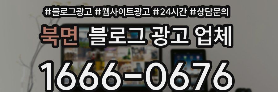 북면 블로그 광고 업체
