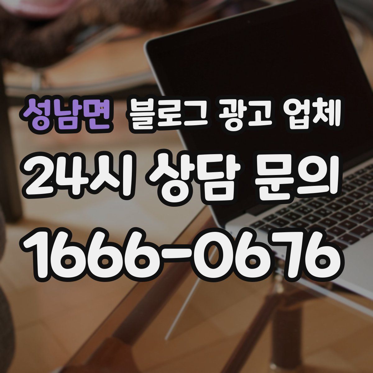 성남면 블로그 광고 업체