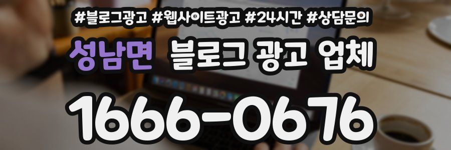 성남면 블로그 광고 업체