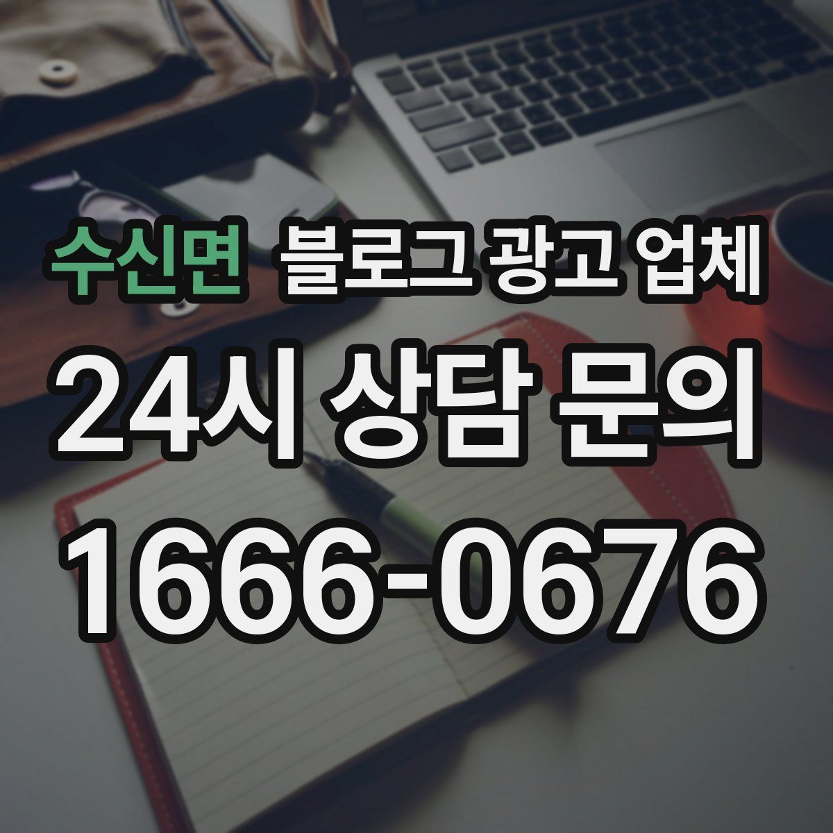 수신면 블로그 광고 업체