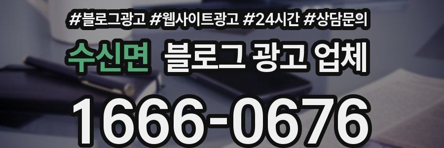 수신면 블로그 광고 업체
