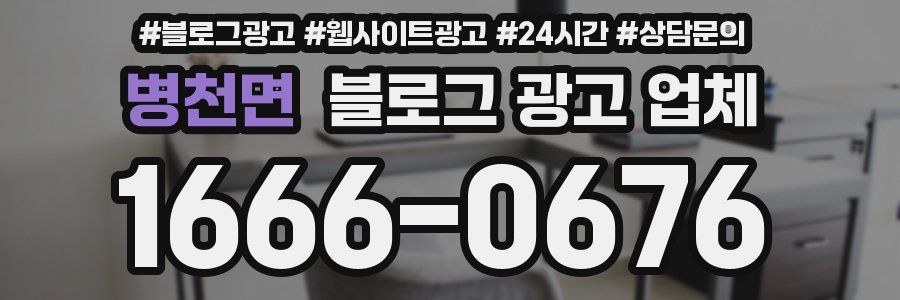 병천면 블로그 광고 업체