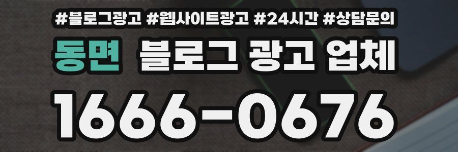 동면 블로그 광고 업체