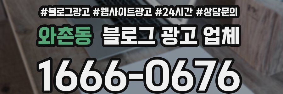 와촌동 블로그 광고 업체