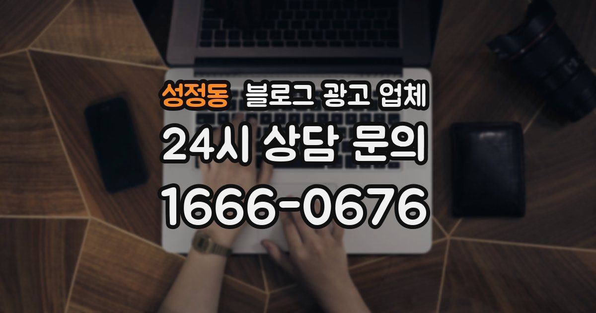 성정동 블로그 광고 업체