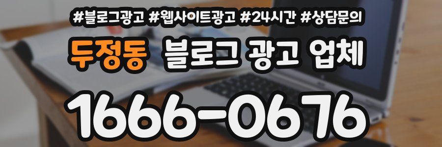 두정동 블로그 광고 업체