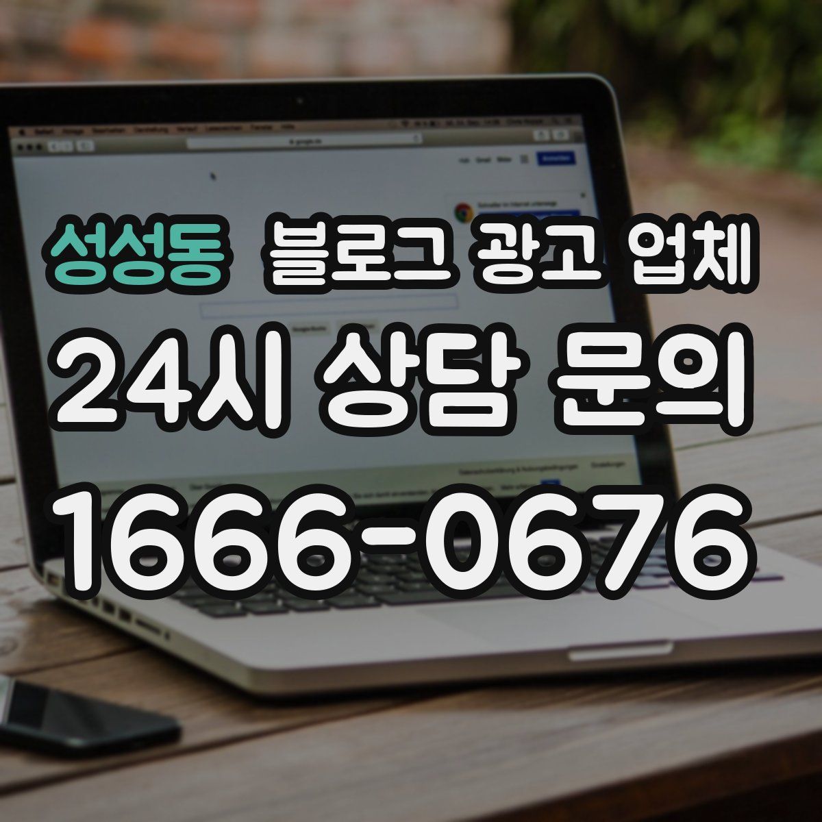 성성동 블로그 광고 업체