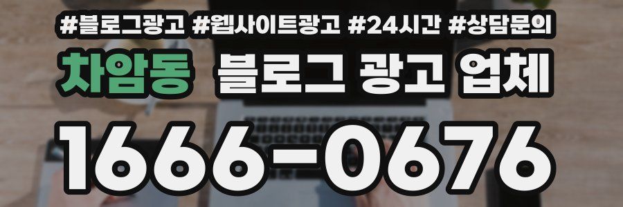 차암동 블로그 광고 업체