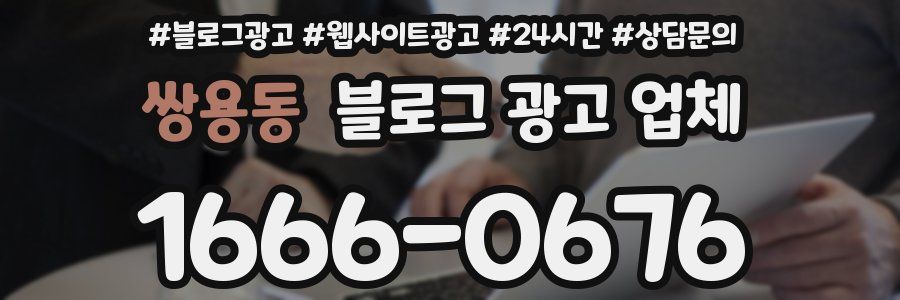 쌍용동 블로그 광고 업체