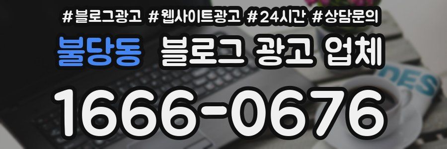 불당동 블로그 광고 업체