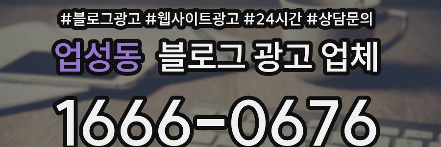 업성동 블로그 광고 업체