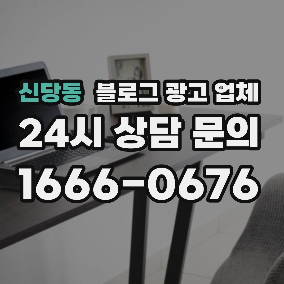 신당동 블로그 광고 업체 선정에 도움이 되는 기준