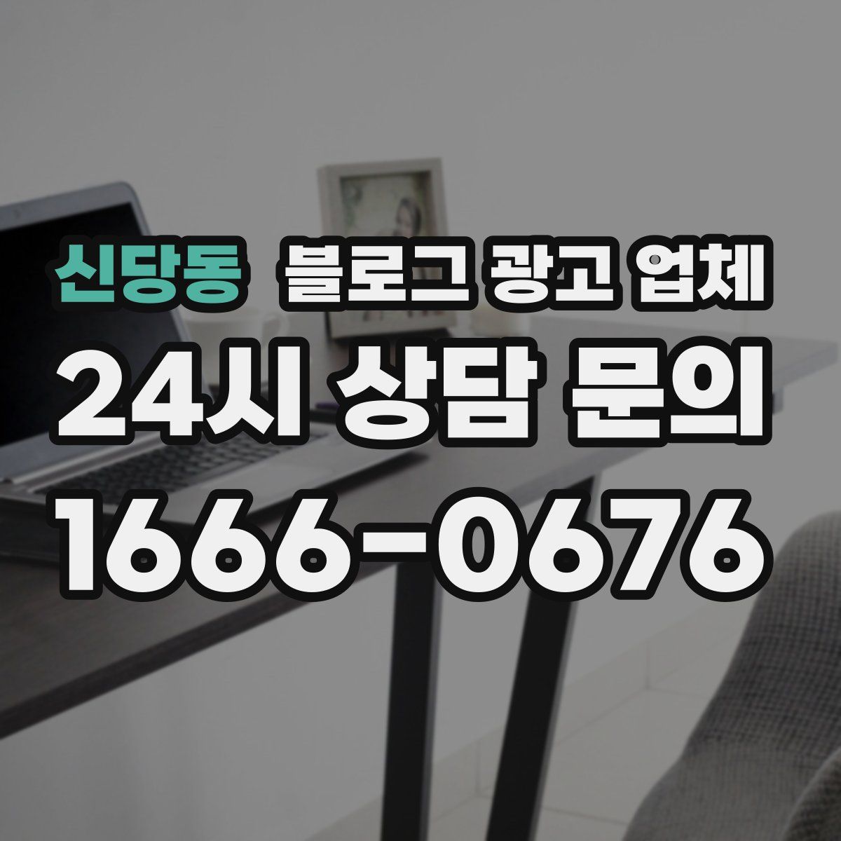 신당동 블로그 광고 업체