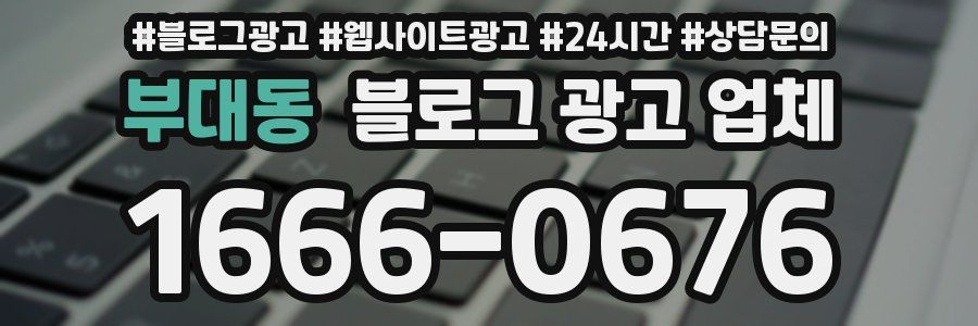 부대동 블로그 광고 업체